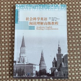 社会科学英语阅读理解高级教程