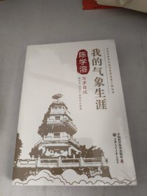 我的气象生涯 陈学溶百岁自述（未开封）