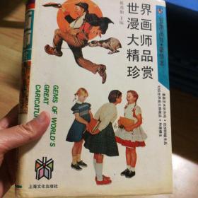 世界漫画大师精品珍赏