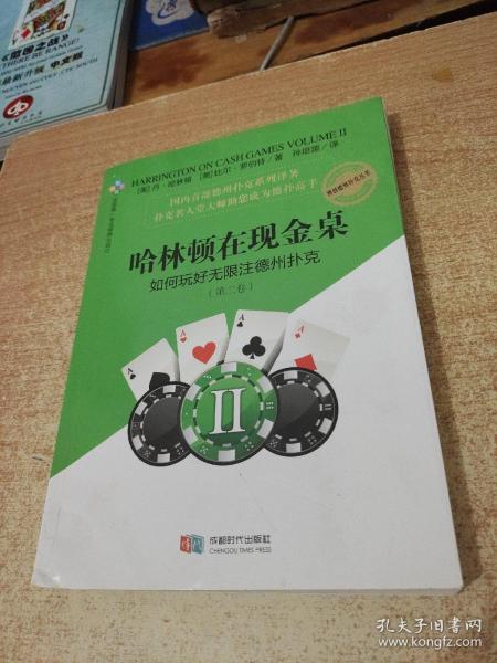 哈林顿在现金桌：如何玩好无限注德州扑克(第二卷)