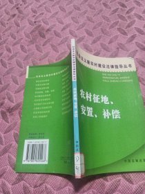 农村征地、安置、补偿