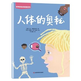 人体的奥秘大卫·斯图尔特9787557880903吉林科学技术出版社