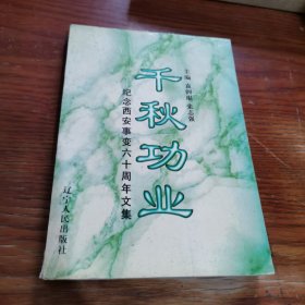 千秋功业:纪念西安事变60周年文集