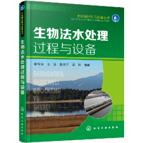 生物法水处理过程与设备廖传华化学工业出版社9787122262639