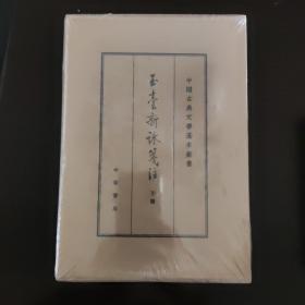 中国古典文学基本丛书：玉台新咏笺注（典藏本·全2册） 