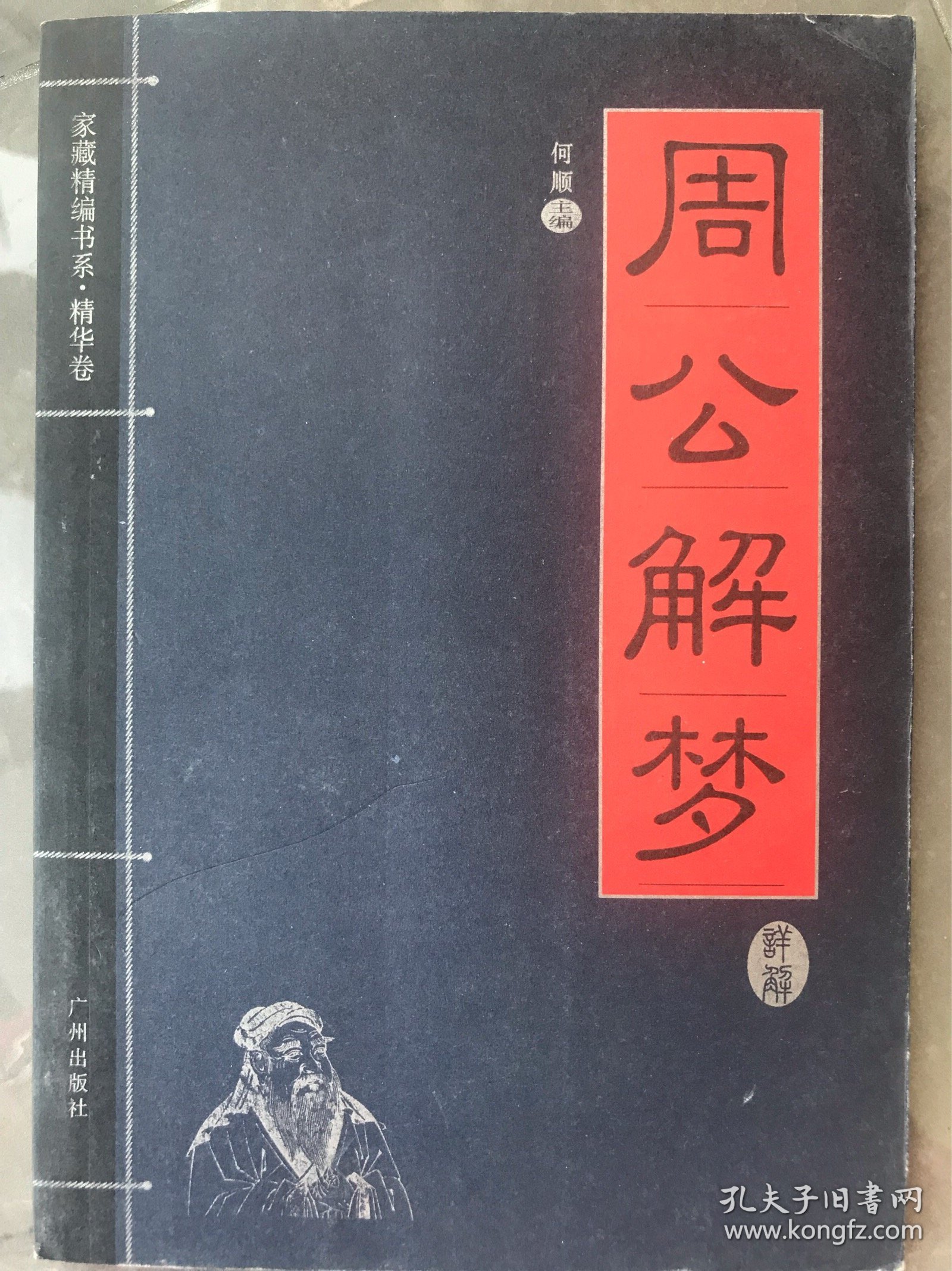 周公解梦——家藏精编书系•精华卷