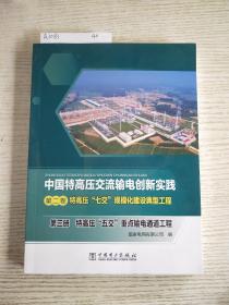 中国特高压交流输电创新实践 第二卷 特高压“七交”规模化建设典型工程 第三册 特高压“五交”重点输电通道工程