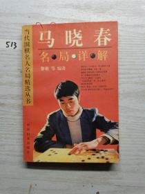 马晓春名局详解