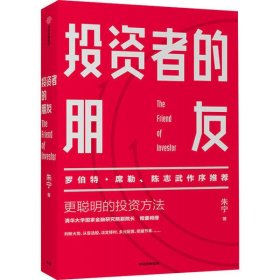 投资者的朋友：笃定价值投资实现财富保值增值