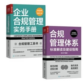 企业合规管理实务手册（视频讲解+配套工具）