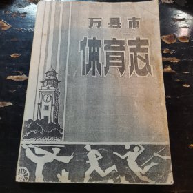 万县市体育志