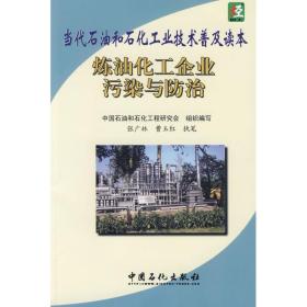 当代石油和石化技术普及读本/炼油化工企业污染与治 能源科学 中国石油和石化工程研究会组织 编写