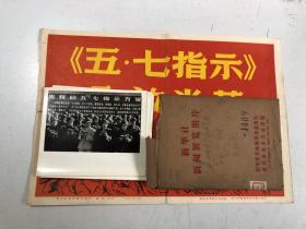 新闻黑白老照片：新华社新闻展览照片《五·七指示》永放光芒，编号1409，一套15张全，包老包真