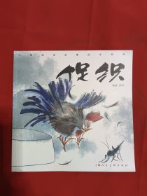 促织/中国经典故事绘本系列