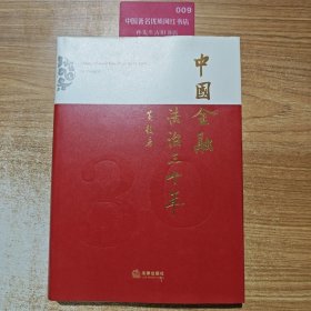 中国金融法治三十年
