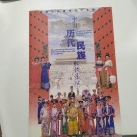 宣传册：中国历代民族服饰展演