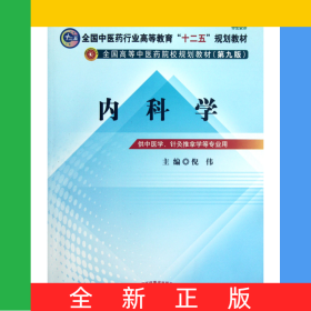 内科学(供中医学针灸推拿学等专业用第9版全国高等中医药院校规划教材)