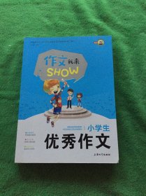 作文我来SHOW：小学生优秀作文