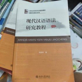 现代汉语语法研究教程（第五版）