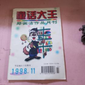 童话大王1998年11期