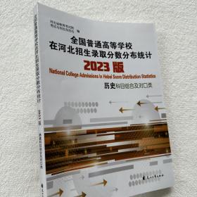 2023版全国普通高等学校在河北招生录取分数分布统计历史科目组合
