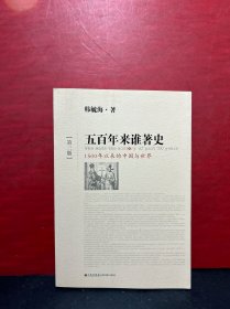 【全新正版】五百年来谁著史（第三版）：1500年以来的中国与世界