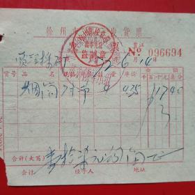 1972年6月14日，烟筒五金，徐州市统一发货票。（49-10，生日票据，日用百货类）