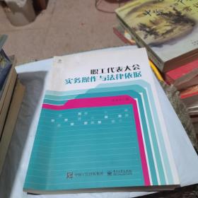 职工代表大会实务操作与法律依据