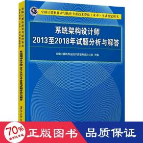 系统架构设计师2013至2018年试题分析与解答