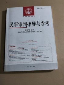 民事审判指导与参考（2012.1·总第49辑）