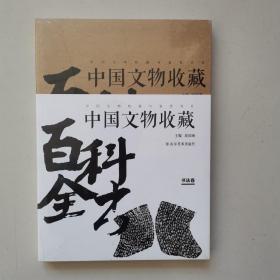 中国文物收藏百科全书：书法卷