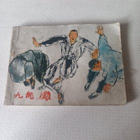 九龙滩 连环画