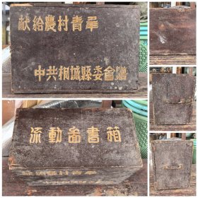 50年代中共桐城县委会赠献给农村青年流动画书箱，稀见木制原箱！今安徽省安庆桐城市，建国后桐城历史文化文物，桐城县桐城派、人文胜地桐城官方重文实物！