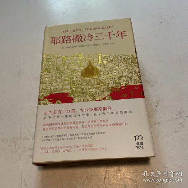 耶路撒冷三千年：THE BIOGRAPHY