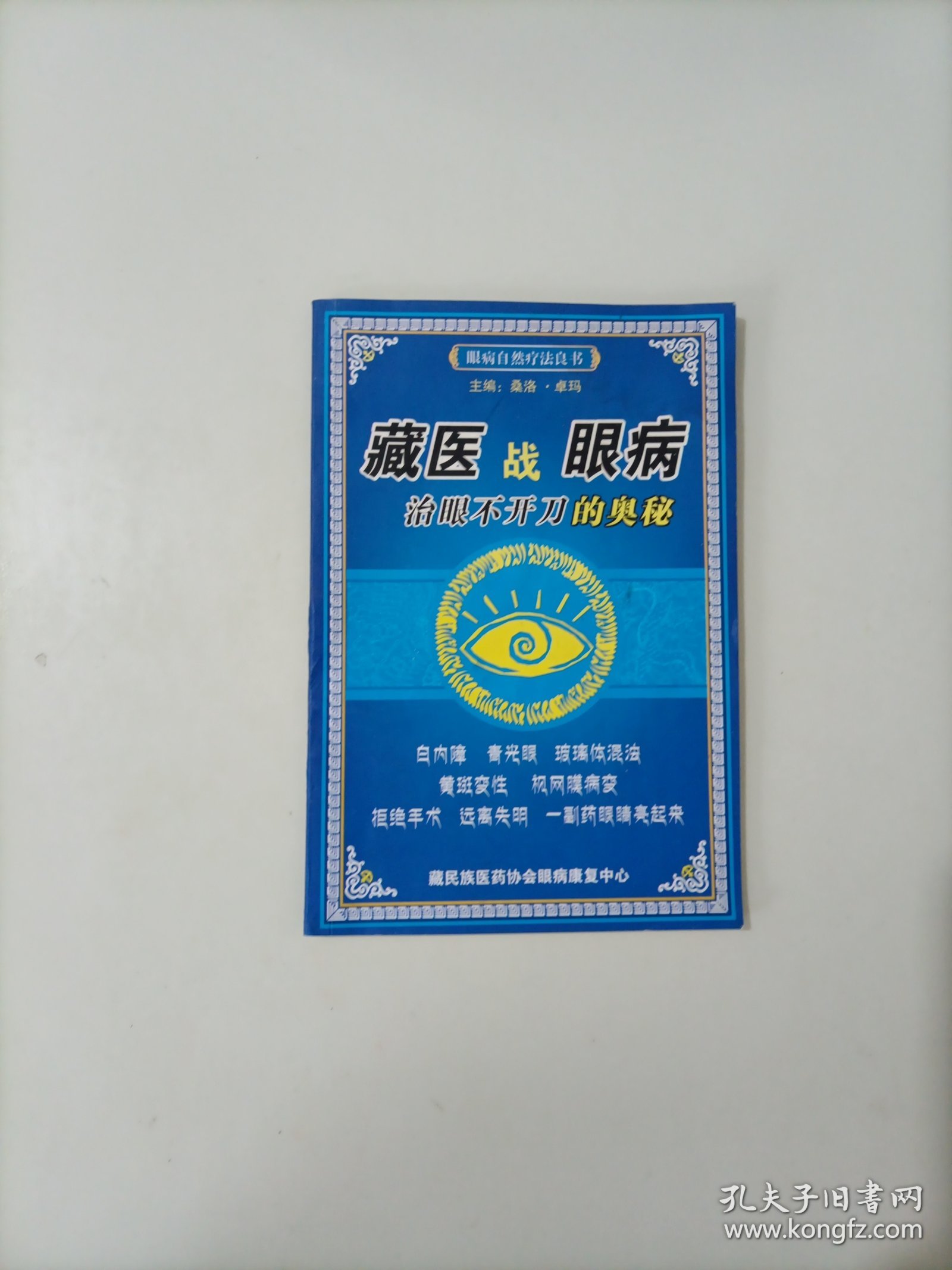 藏医战眼病 治眼不开刀的奥秘