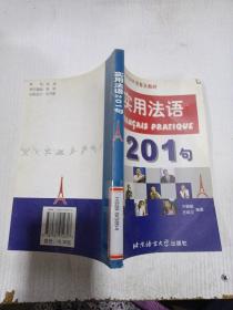 實(shí)用法語(yǔ)201句