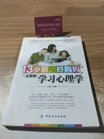 13岁前、好妈妈一定要懂的学习心理学