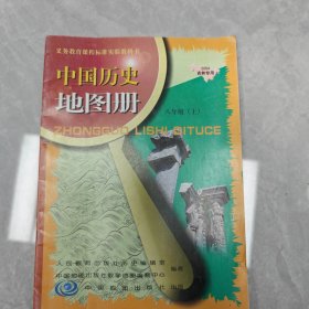 义务教育课程标准实验教科书（吉林专用）:中国历史地图册（上），如图所示