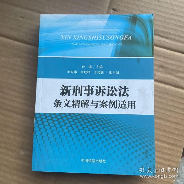 新刑事诉讼法条文精解与案例适用