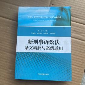 新刑事诉讼法条文精解与案例适用