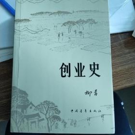 创业史