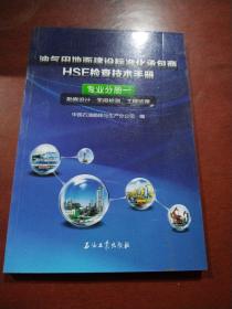 油气田地面建设标准化承包商HSE检查技术手册.专业分册一.勘察设计、无损检测、工程监理