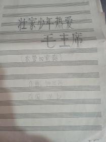 钟庆民手稿：壮家少年热爱毛主席 欢乐的地拉那  列车开到北京去  献给华主席的短歌