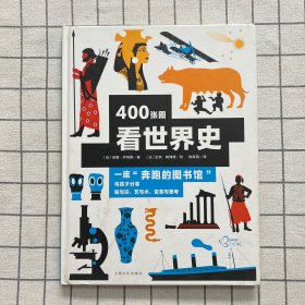 看世界（400张图看世界史，打通学科边界，为孩子开启博大、宏远的世界历史之窗）