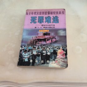 死罪难逃:震惊中外的千岛湖“3.31”惨案内幕纪实