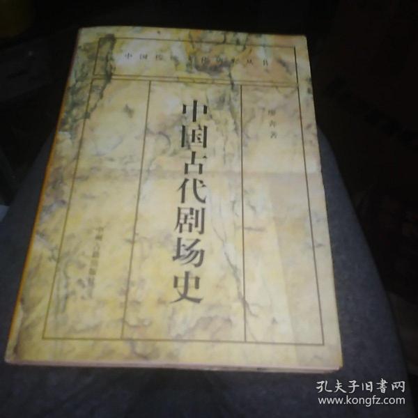 中国古代剧场史  精装16开162幅图 97年1版1印