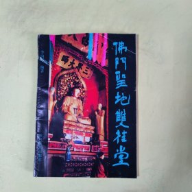 佛门圣地双桂堂