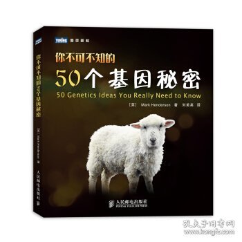 你不可不知的50个基因秘密