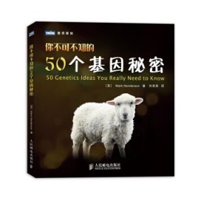 你不可不知的50个基因秘密