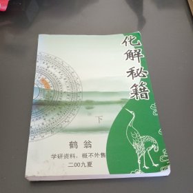 化解秘籍 下